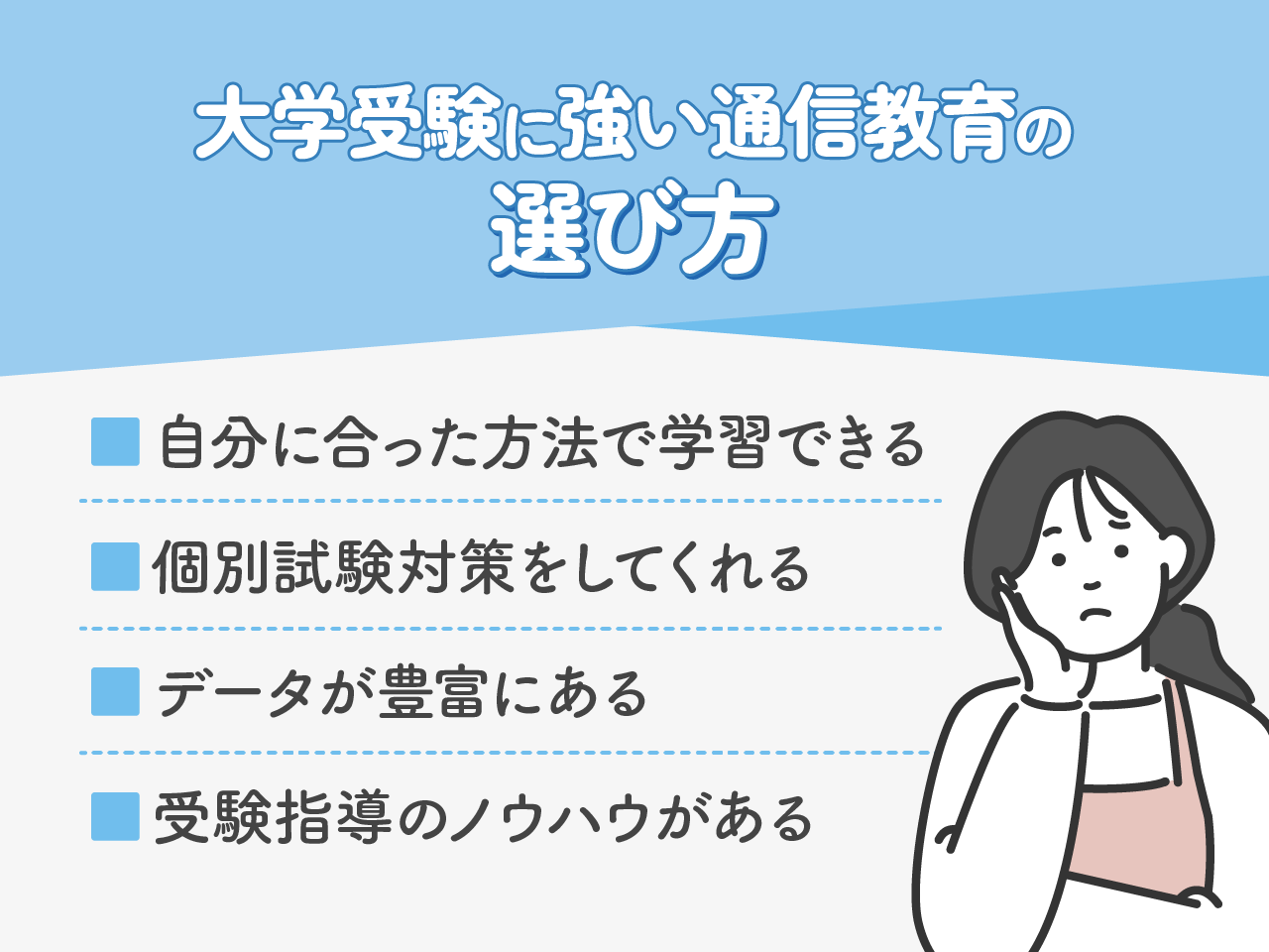 大学受験に強い通信教育の選び方