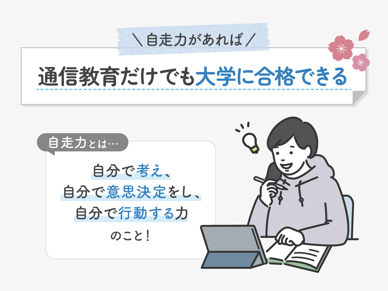 大学受験は通信教育だけで合格できる？