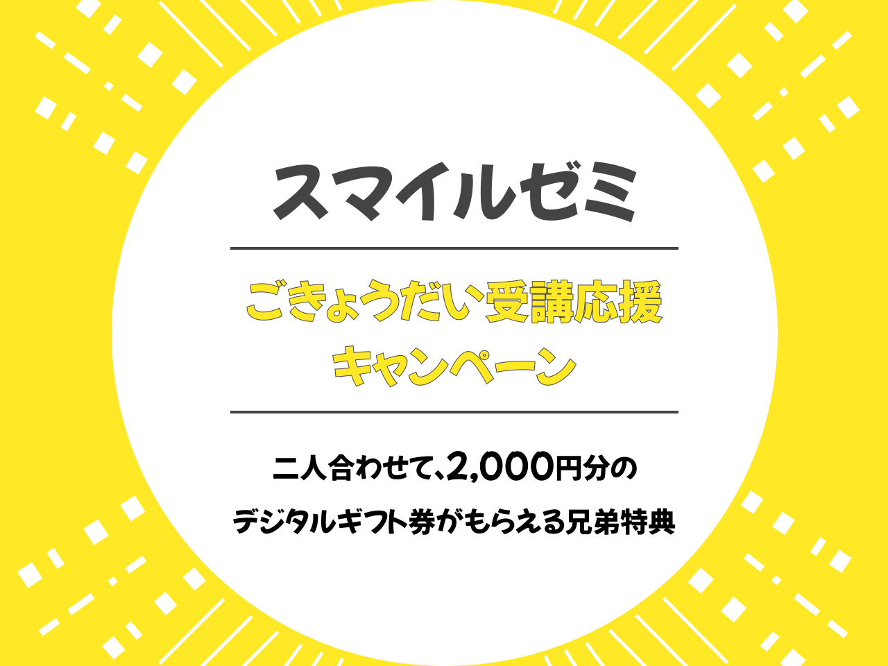ごきょうだい受講応援キャンペーン