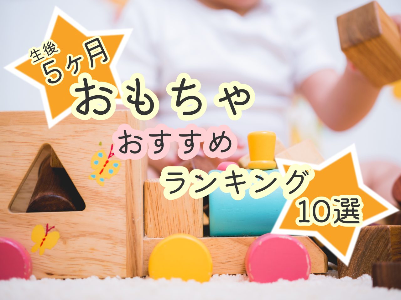 【生後5ヶ月】おもちゃおすすめランキング