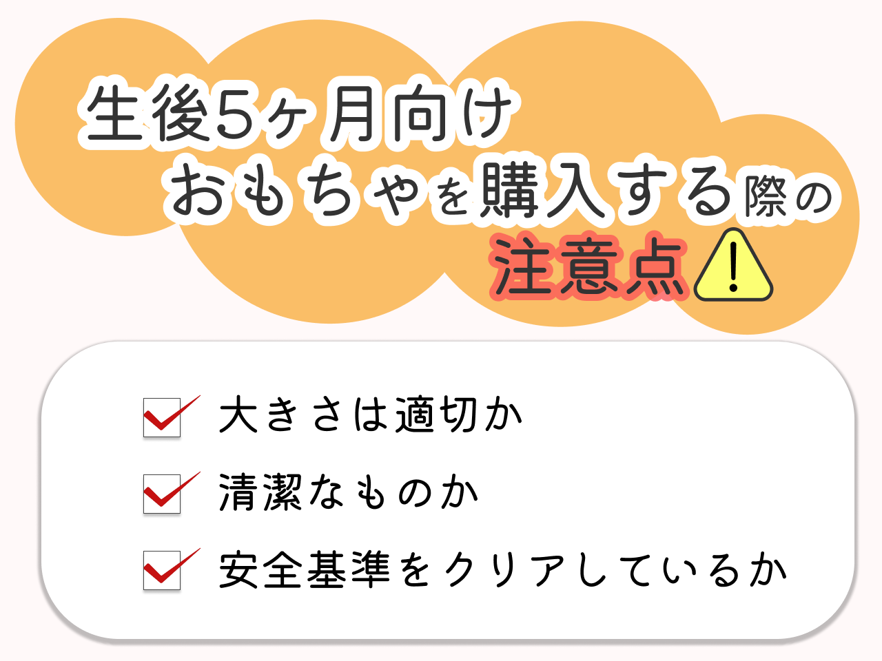 生後5ヶ月向けおもちゃを購入する際の注意点
