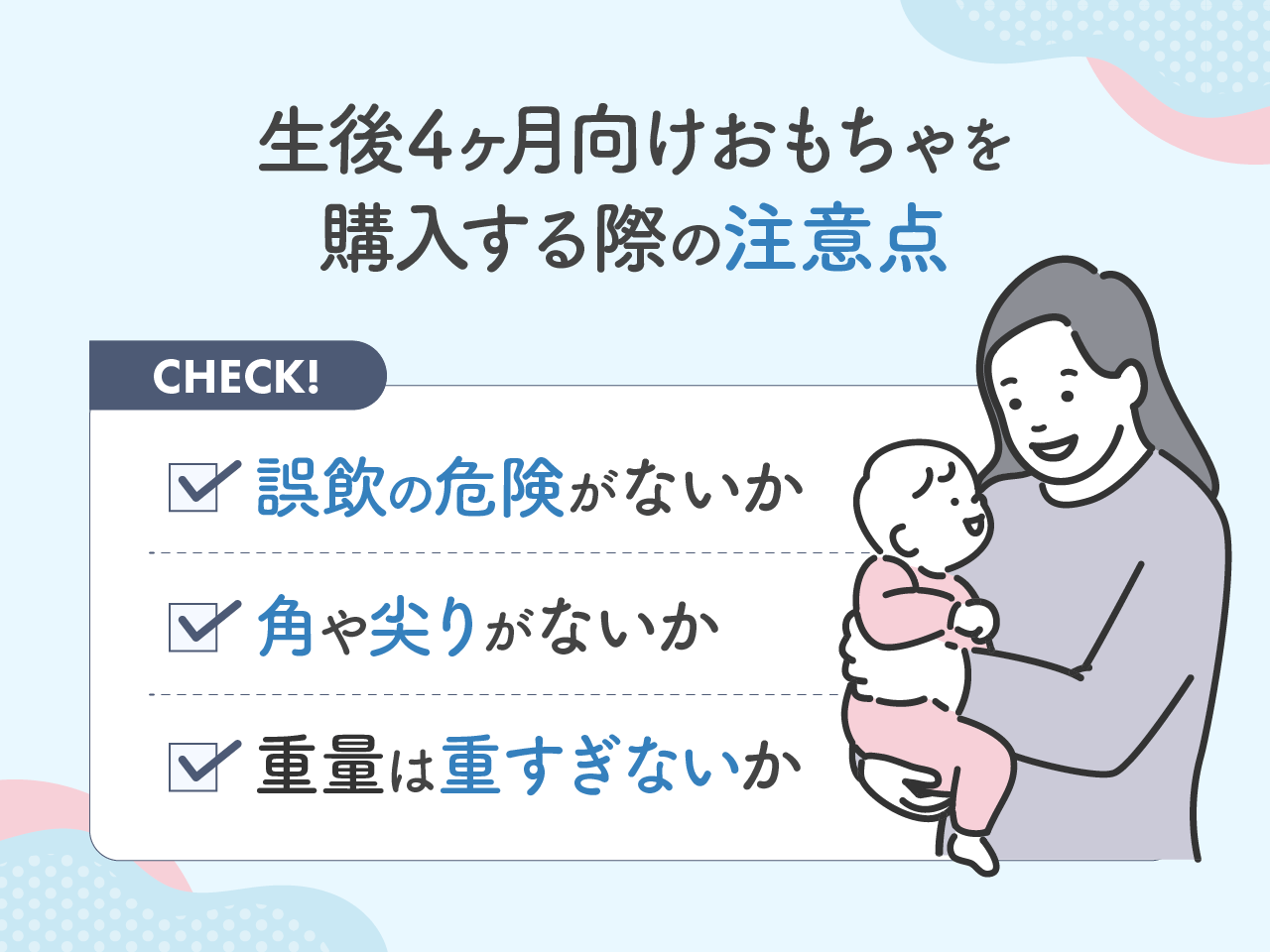 4ヶ月向けおもちゃを購入する際の注意点