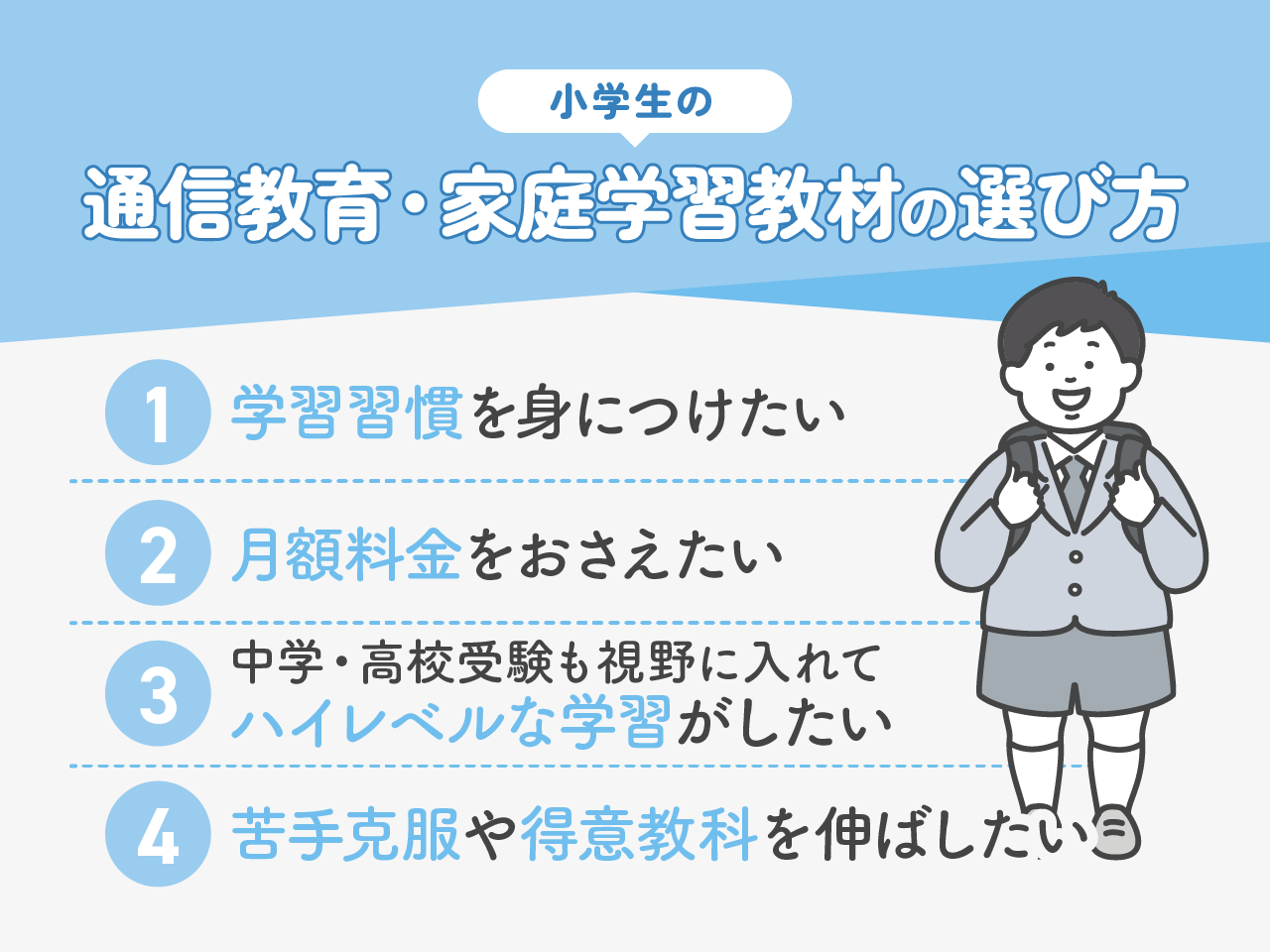 小学生の通信教育・家庭学習教材の選び方
