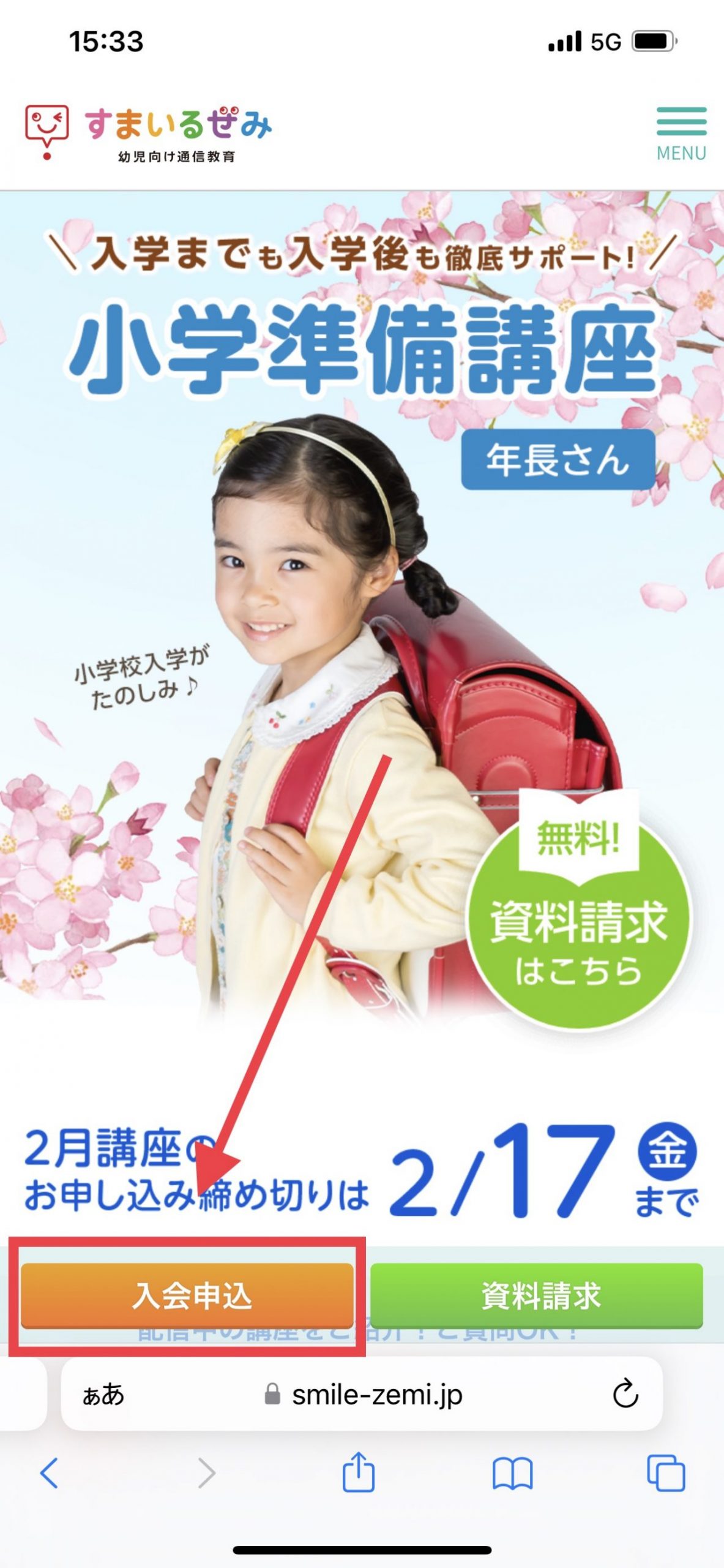 スマイルゼミでキャンペーンコードを適用する手順1