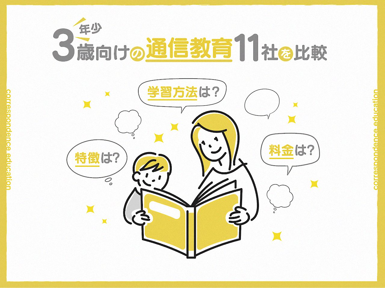 3歳(年少)向けの通信教育11社を比較