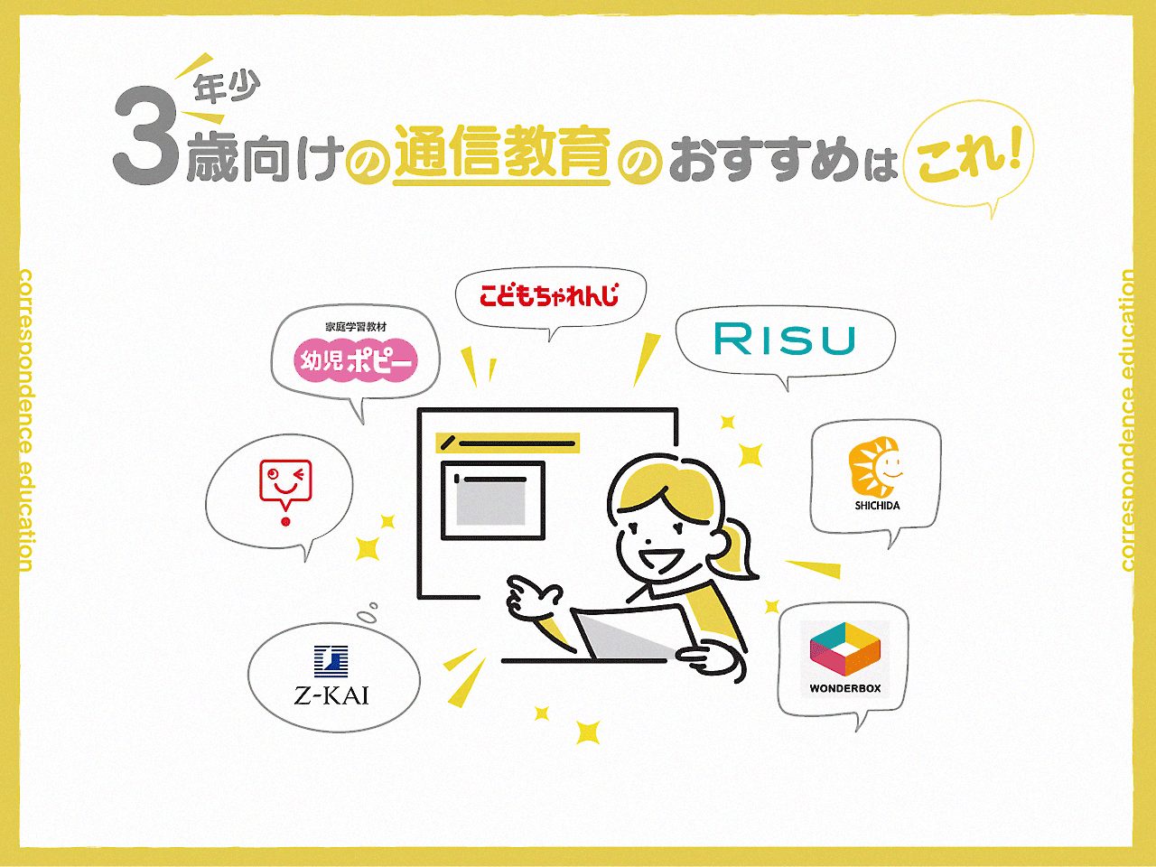 3歳(年少)向けの通信教育おすすめはこれ