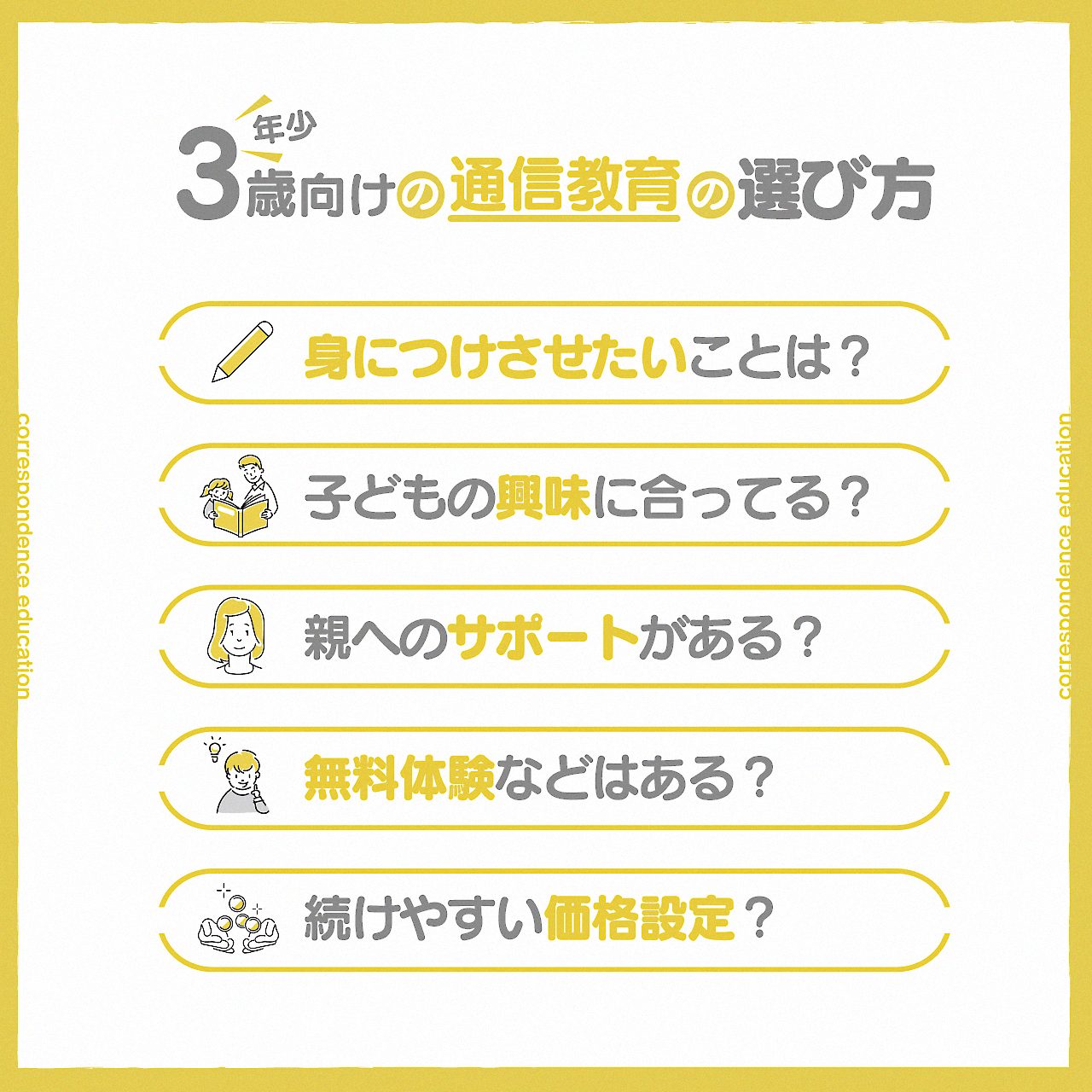 3歳(年少)向けの通信教育の選び方