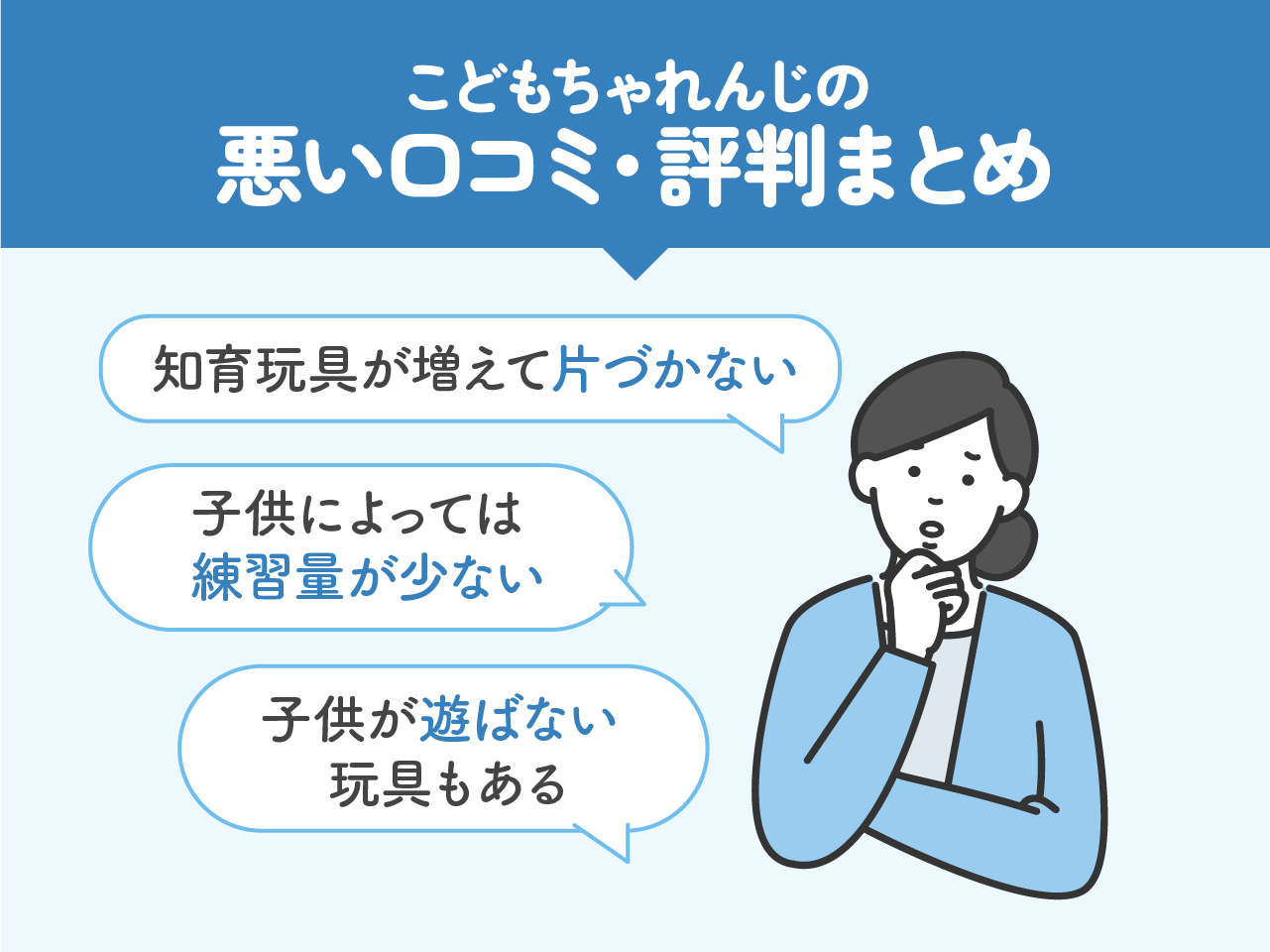 こどもちゃれんじの悪い口コミ・評判まとめ