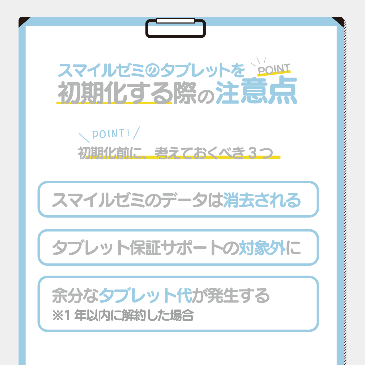 スマイルゼミのタブレットを初期化する際の注意点