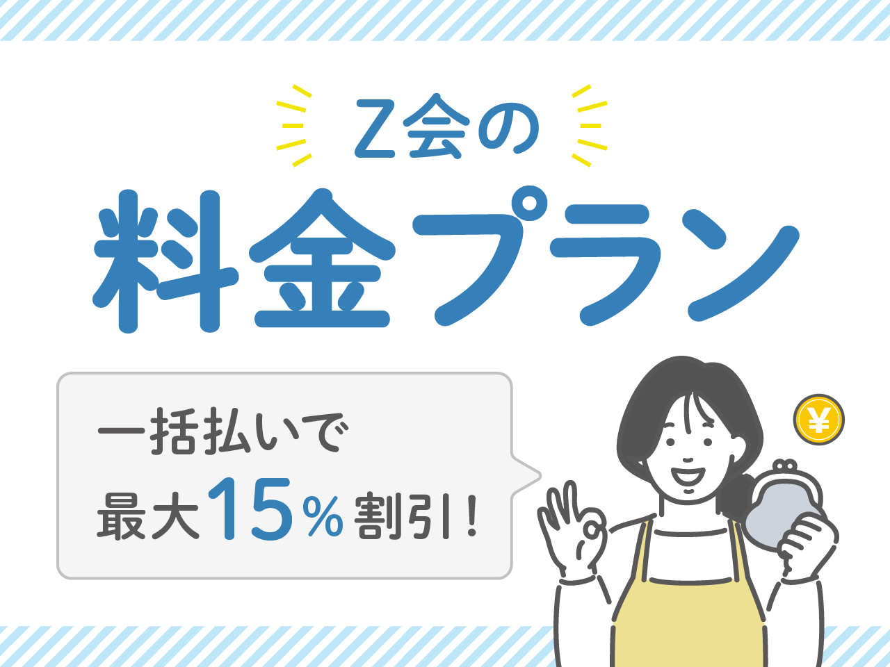Z会の料金プラン