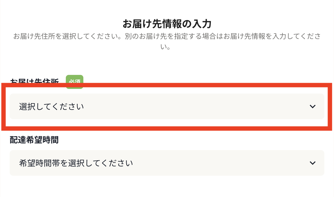 お届け先の入力