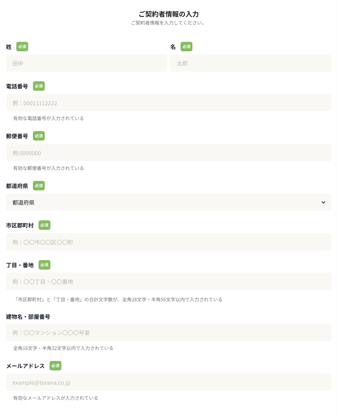 契約者情報の入力