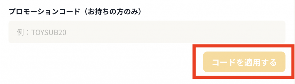 プロモーションコードの入力