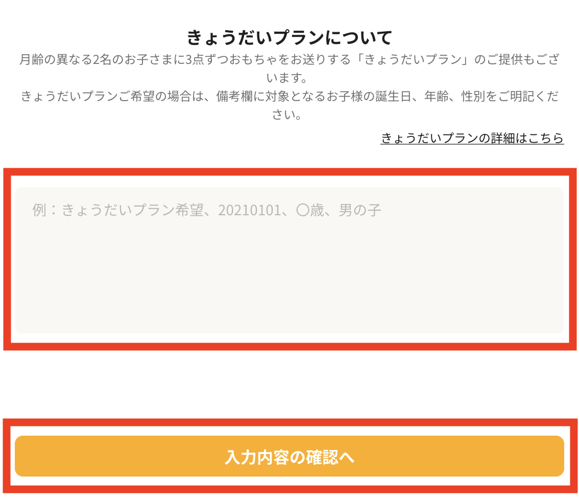 きょうだいプランについて確認