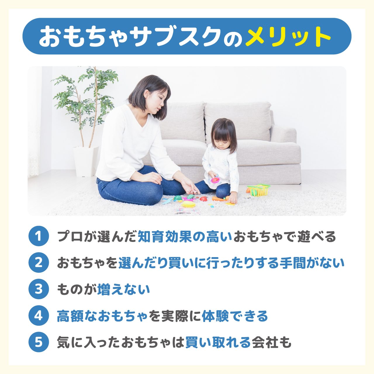 おもちゃサブスクのメリット