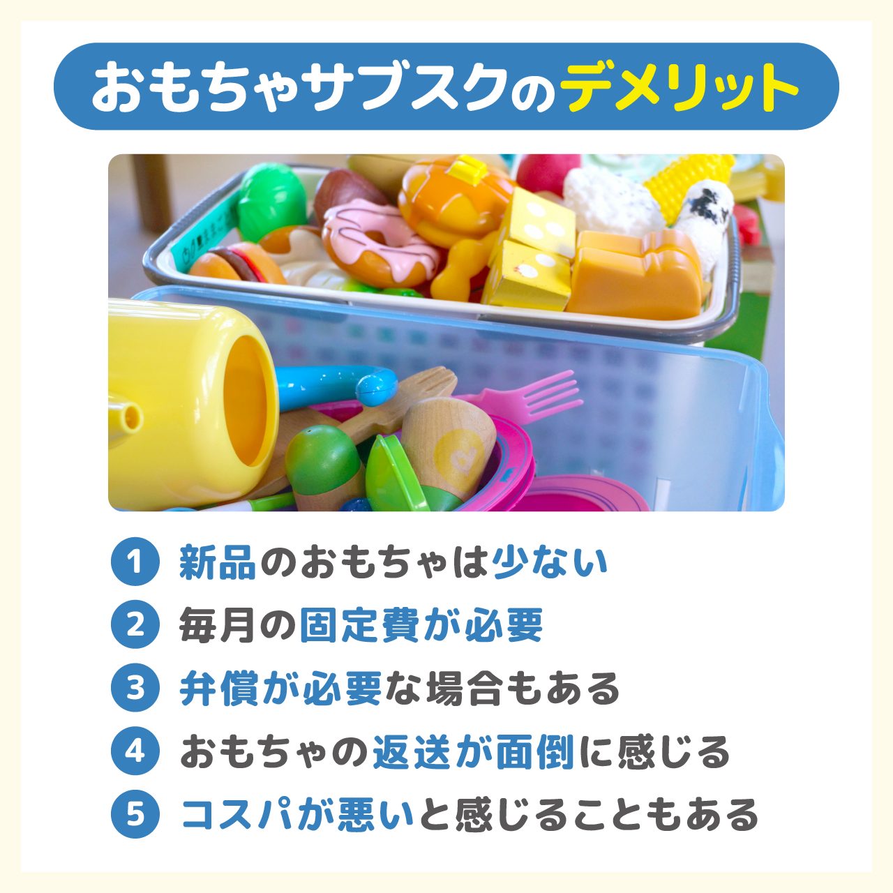 おもちゃサブスクのデメリット