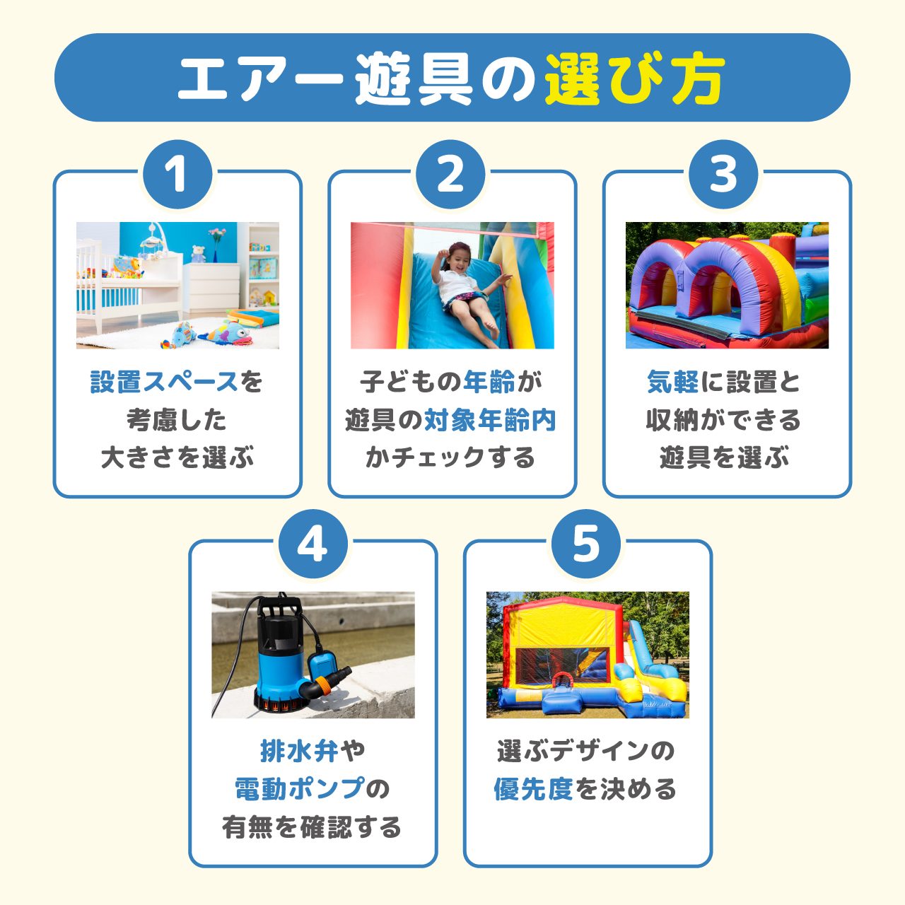 エアー遊具の選び方
