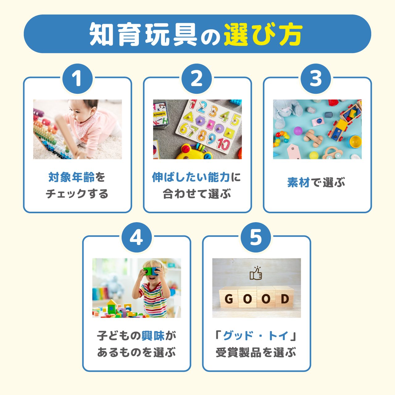 知育玩具の選び方