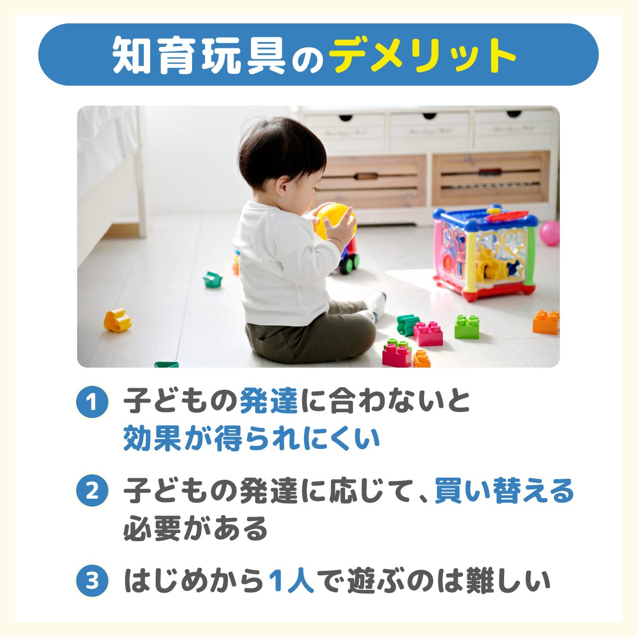 知育玩具のデメリット