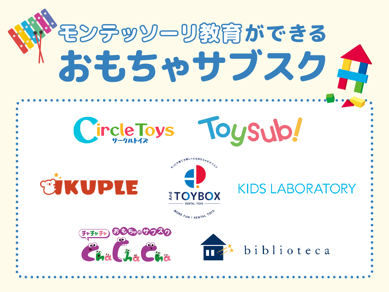 モンテッソーリ教育ができるおもちゃサブスク
