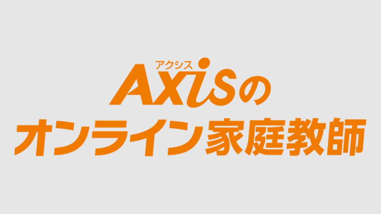 オンライン家庭教師Axis