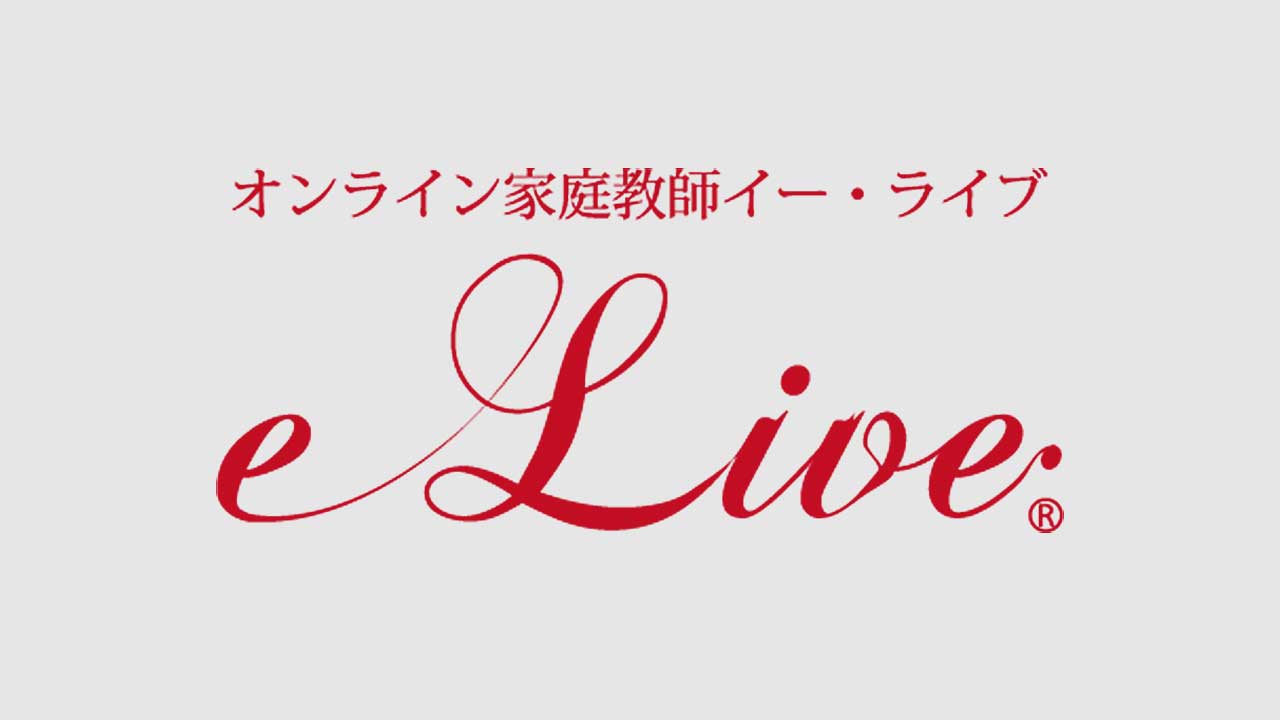 オンライン家庭教師e-Live（イー・ライブ）