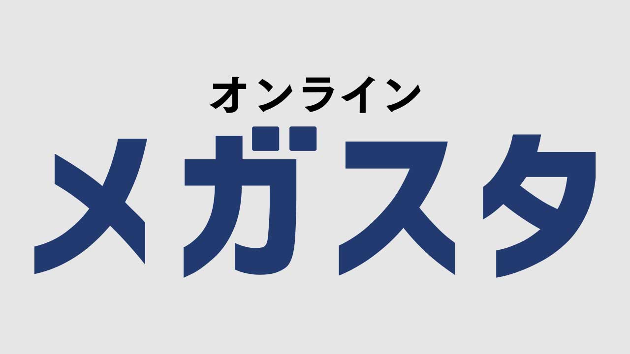 オンライン家庭教師メガスタ