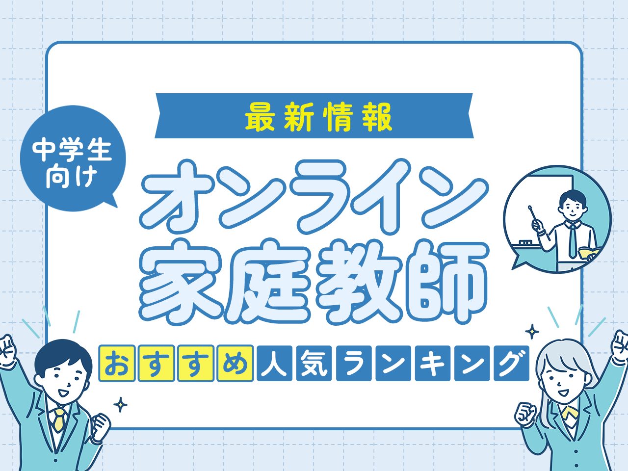 オンライン家庭教師の中学生向けおすすめランキング