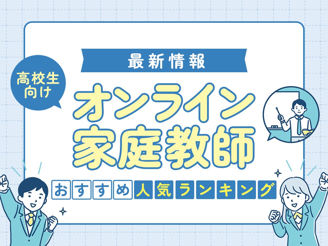 オンライン家庭教師の高校生向けおすすめランキング