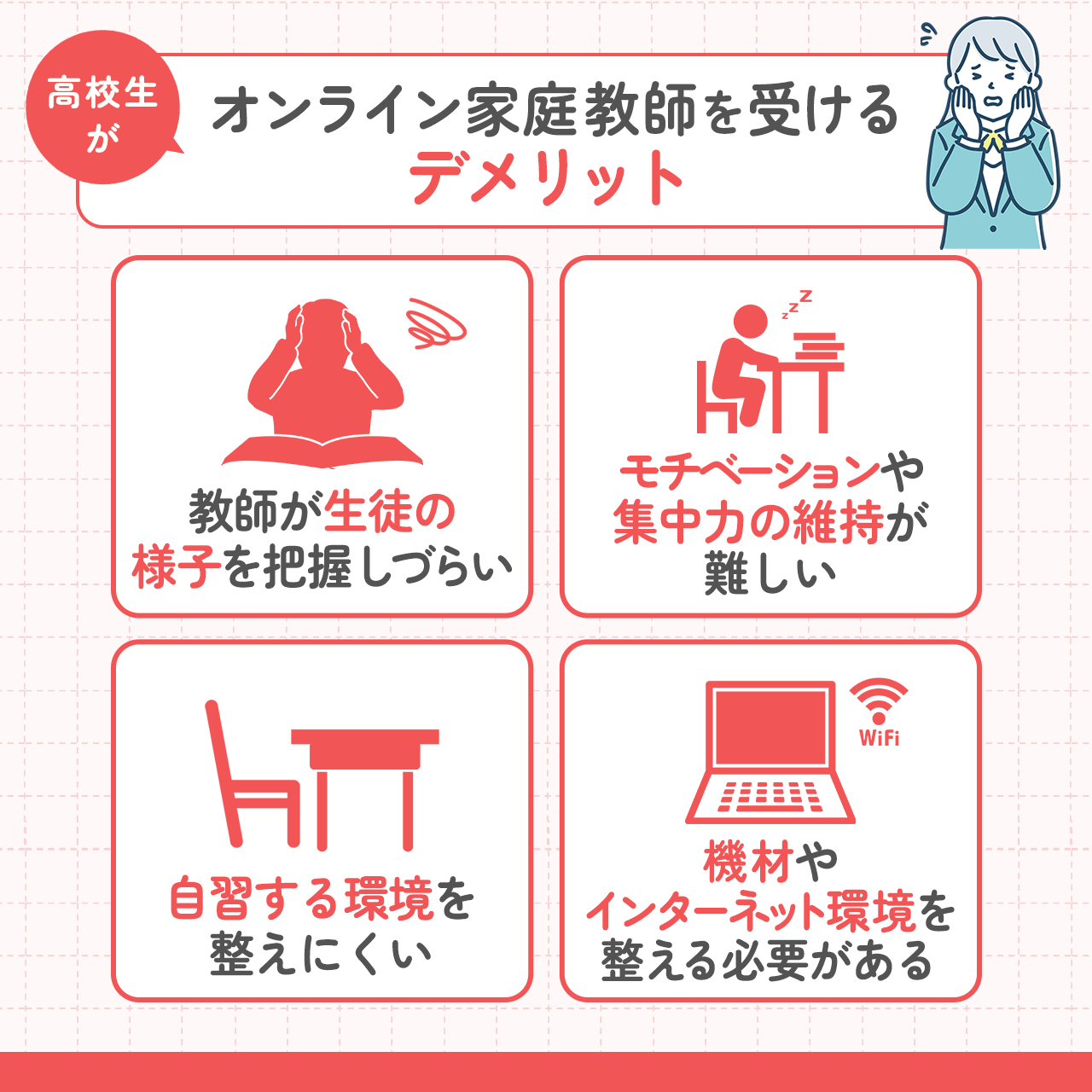 高校生がオンライン家庭教師を受けるデメリット