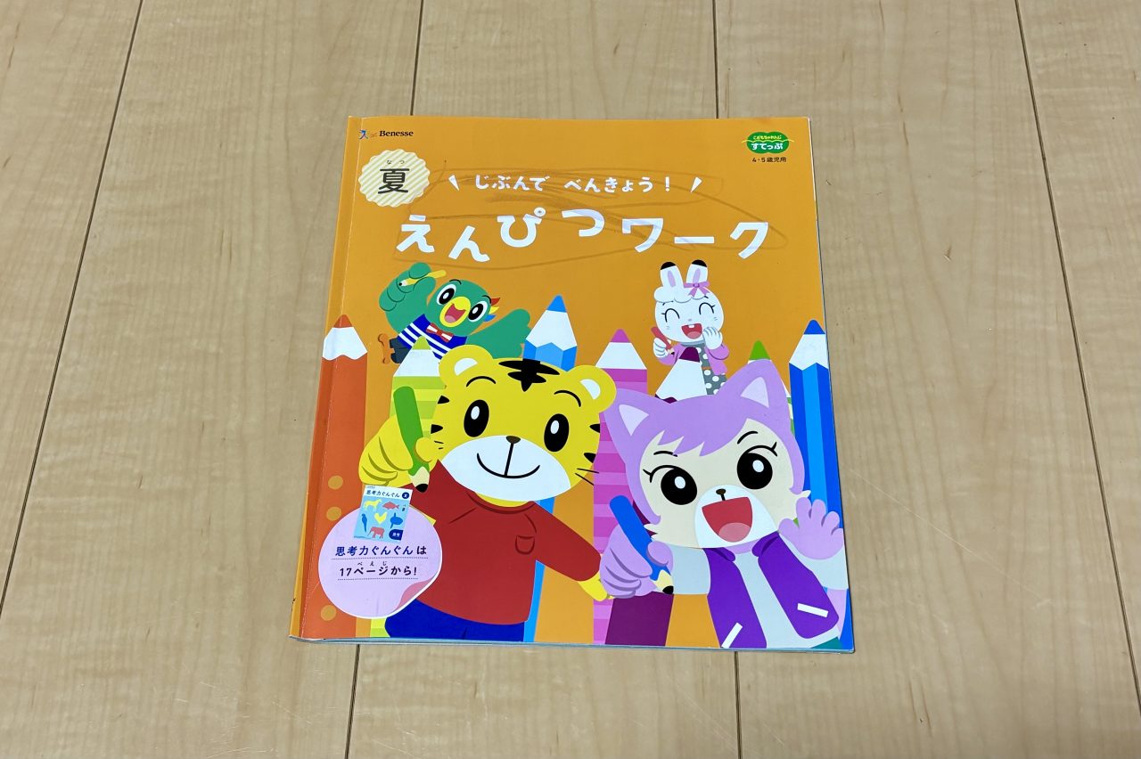 こどもちゃれんじの鉛筆ワーク