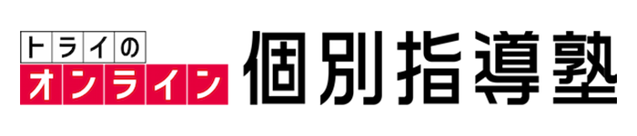 トライのオンライン個別指導塾