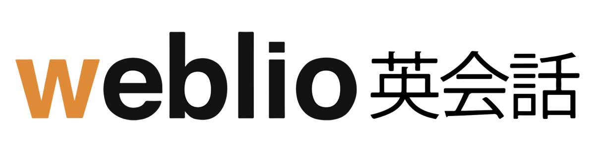 Weblio英会話