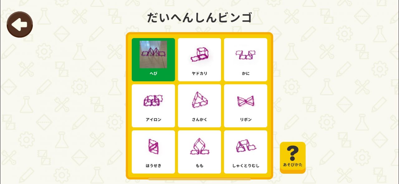 ワンダーボックスのアプリ教材「だいへんしんビンゴ」