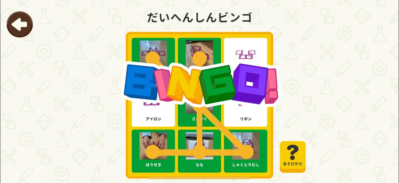 ワンダーボックスのアプリ教材でビンゴ完成