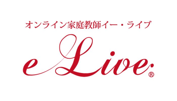 オンライン家庭教師e-Live（イー・ライブ）