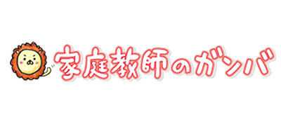 オンライン家庭教師「ガンバ」
