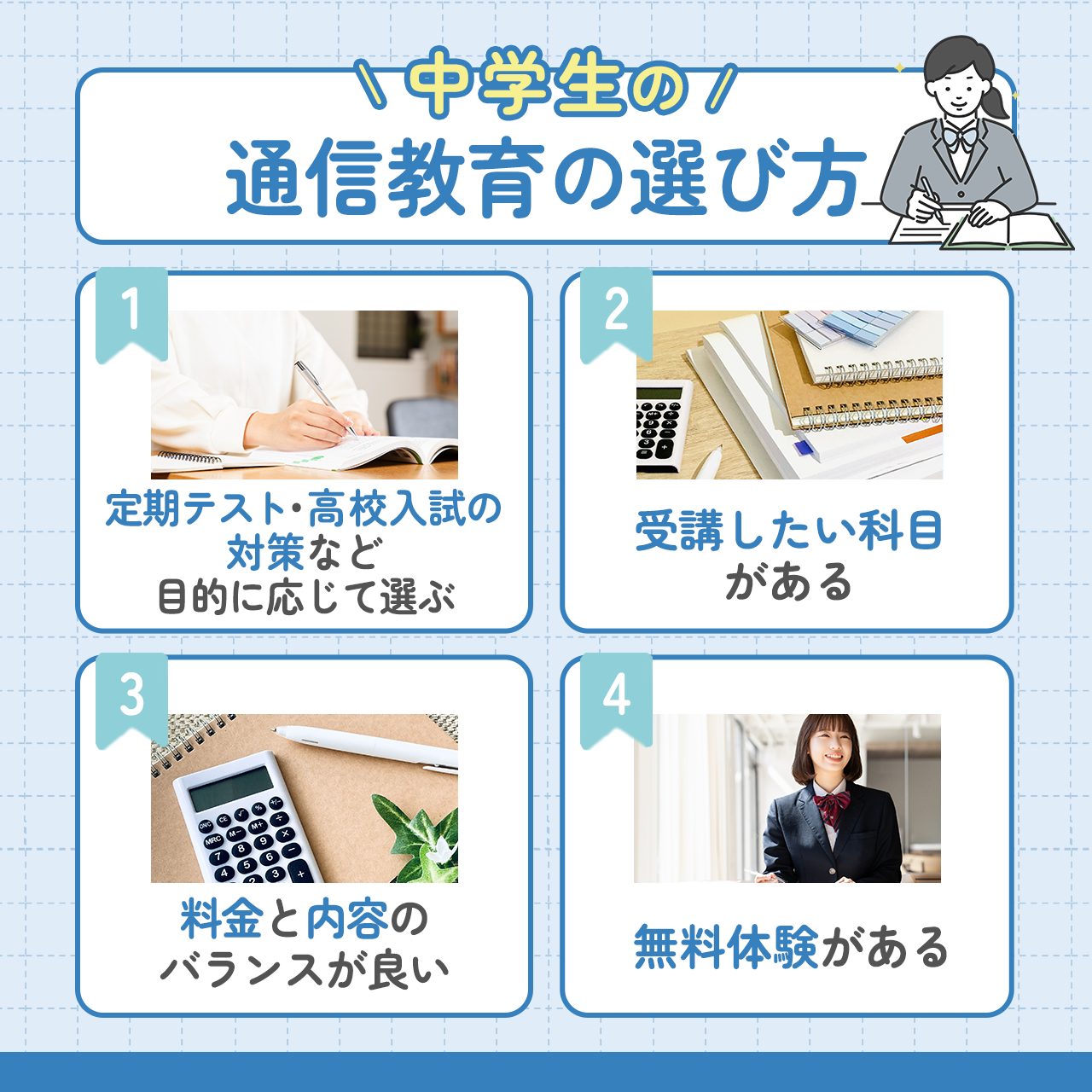 中学生の通信教育の選び方