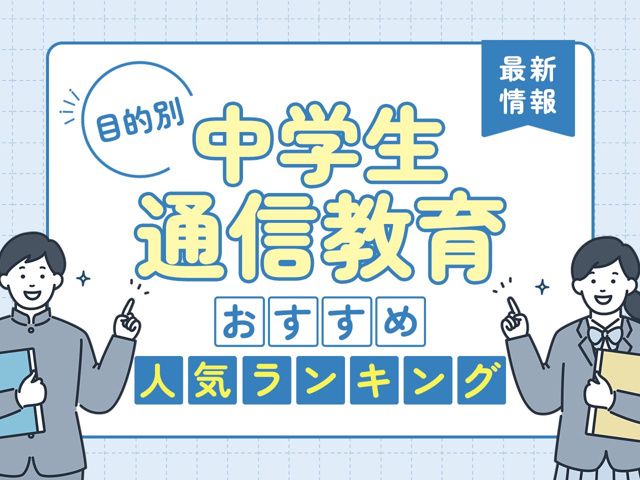 【目的別】中学生の通信教育おすすめランキングTOP3