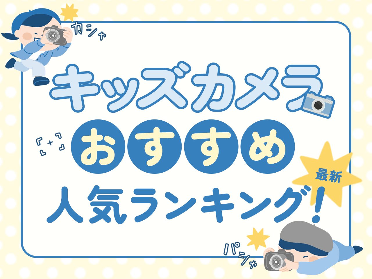 キッズカメラおすすめ人気ランキング