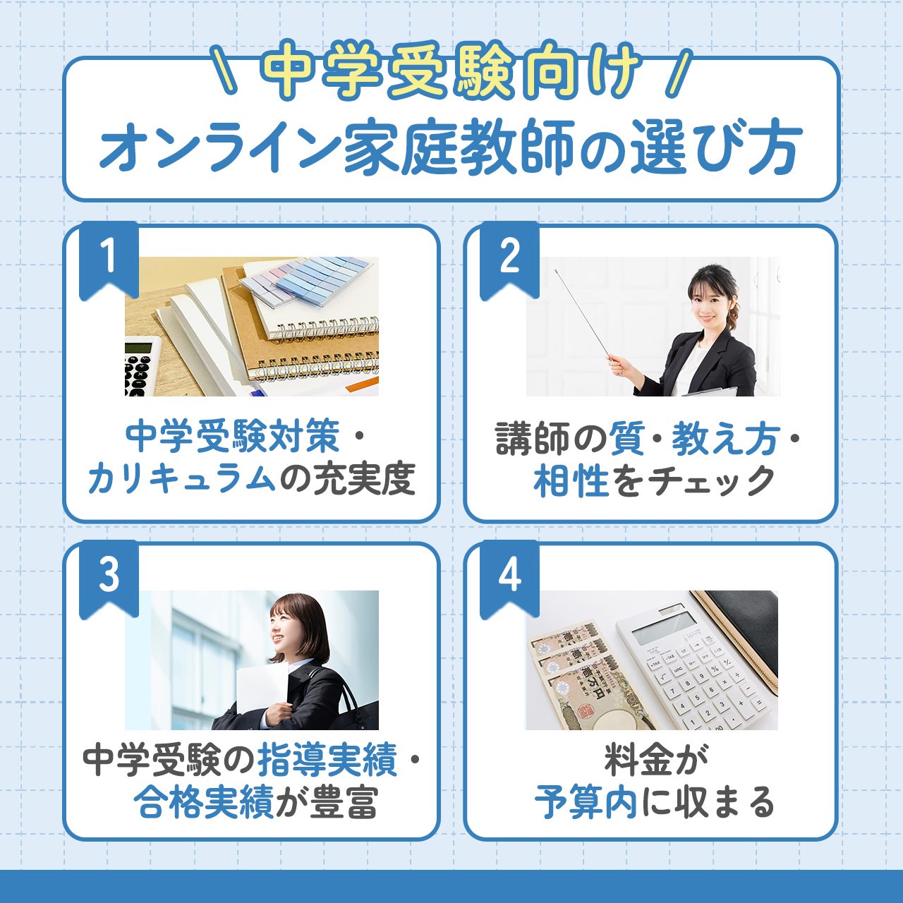 中学受験向けオンライン家庭教師の選び方