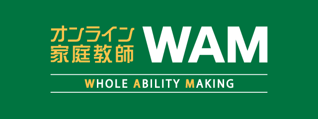 オンライン家庭教師WAM