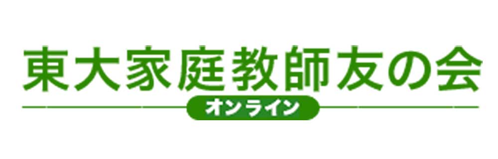オンライン東大家庭教師友の会のロゴ