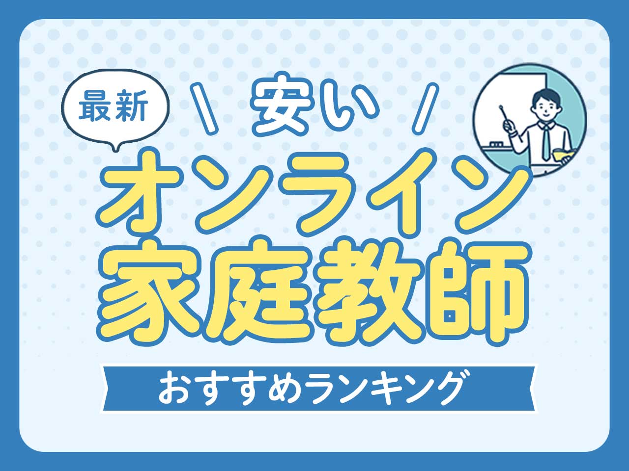 安いオンライン家庭教師おすすめランキング