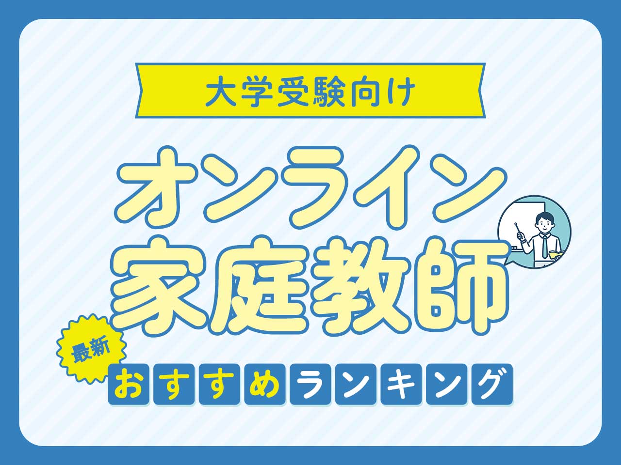 大学受験向けオンライン家庭教師おすすめランキング