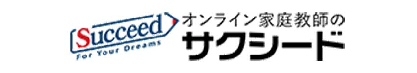 オンライン家庭教師のサクシードのロゴ