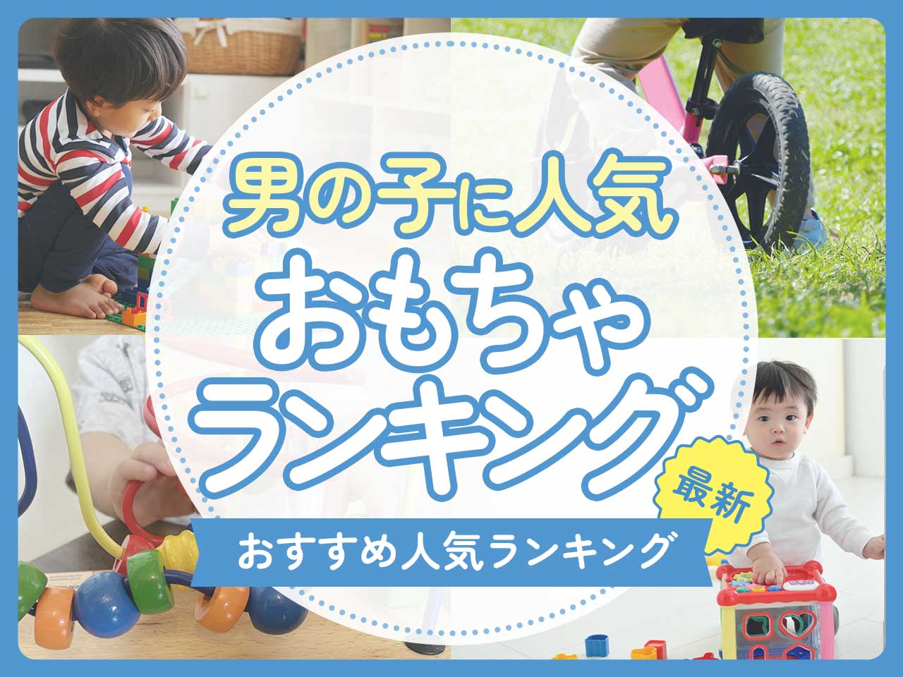 男の子に人気の最新おもちゃランキングおすすめ10選