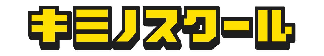 キミノスクール