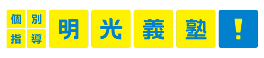 個別指導の明光義塾