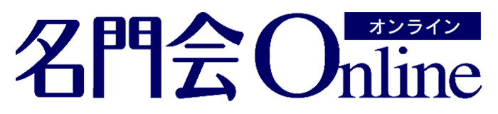 名門会オンライン